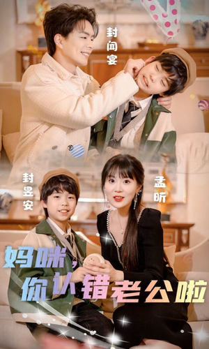 妈咪，你认错老公啦（84集）短剧介绍