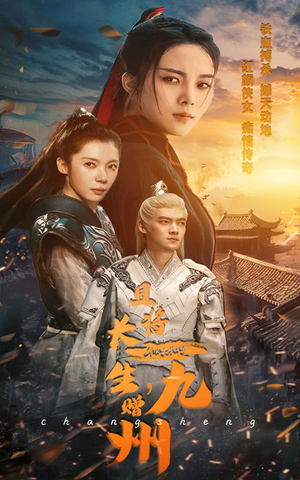 且将长生，赠九州（61集）口碑之选免费看