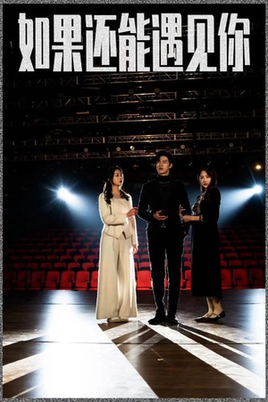 如果还能遇到你（84集）免费全集短剧