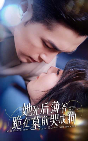 新版：她死后，薄爷跪在墓前哭成狗（91集）短剧抢先看全集