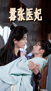 嚣张医妃（102集）在线看到大结局