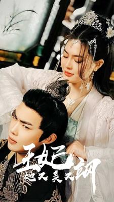 新：王妃她又美又飒（86集）80到100集