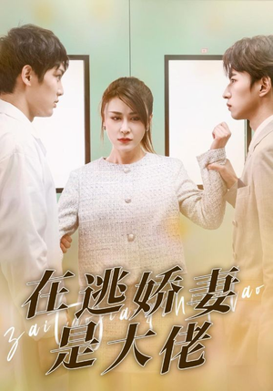 在逃娇妻是大佬（77集）火爆热门短剧