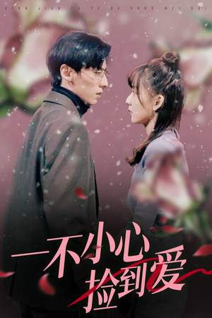 一不小心捡到爱（85集）真的太好看了