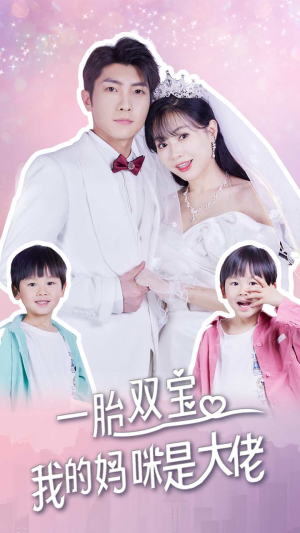 一胎双宝，我的妈咪是大佬（91集）今日短剧分享