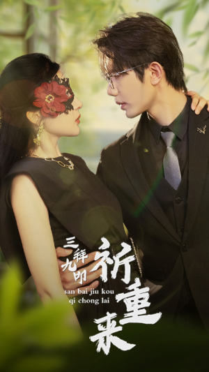 三拜九叩祈重来（77集）热播短剧来袭