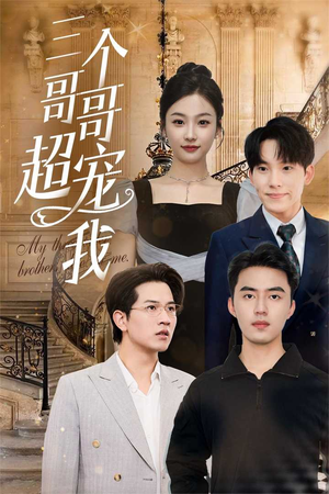 三个哥哥超宠我(50集) 三个哥哥超宠我(50集)独家内容免费看