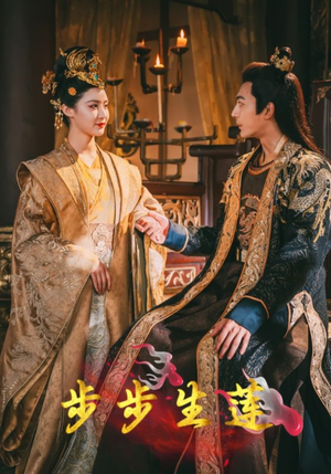 步步生莲（80集）分享好看的短剧