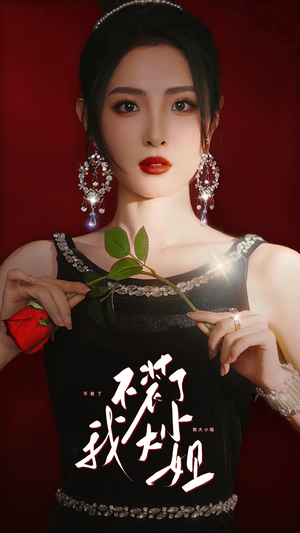 不装了我大小姐（82集）第三季