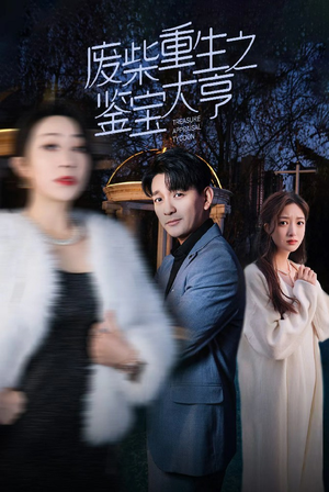 废材重生之鉴宝大亨（85集）一个短剧看全集