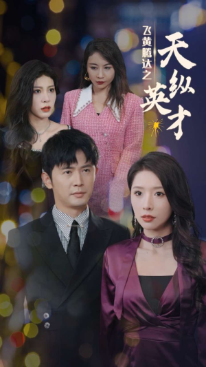 飞黄腾达之天纵英才（69集）怎么看全集