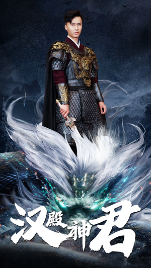 汉殿神君（84集）百度网盘在线看