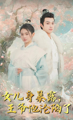 女儿身暴露，王爷他沦陷了（99集）精彩短剧片段