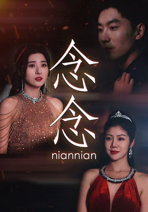 念念（95集）女频短剧推荐