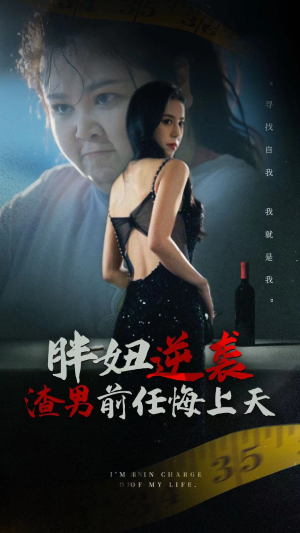 胖妞逆袭渣男前任悔上天（60集）在哪个平台能看