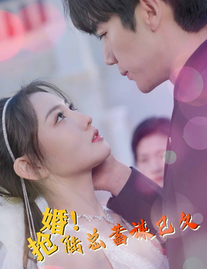 抢婚！陆总蓄谋已久（99集）让你一口气看完