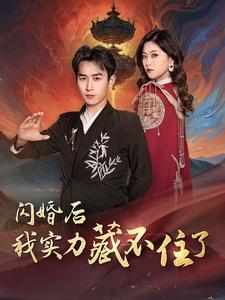 闪婚后我实力藏不住了（90集）在哪里可以全集