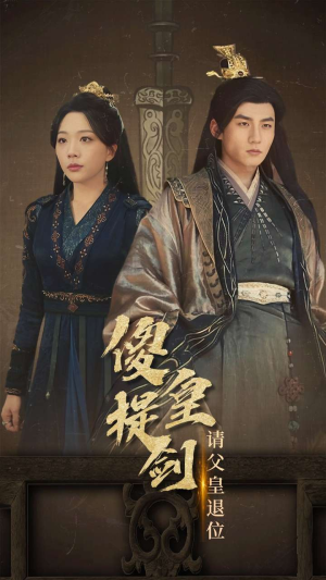 傻皇提剑请父皇退位（69集）精彩的网络短剧
