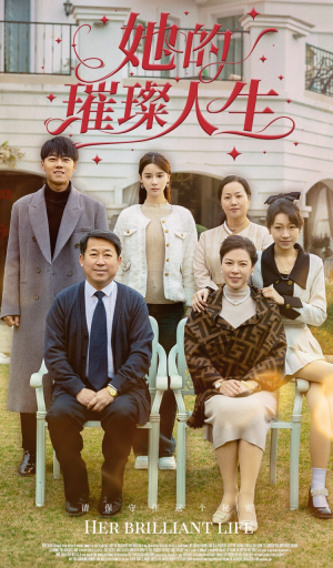 她的璀璨人生（59集）独家内容免费看