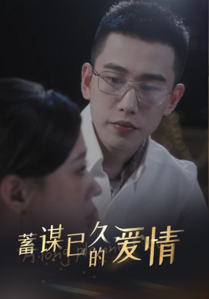 蓄谋已久的爱情（76集）在线免费观影