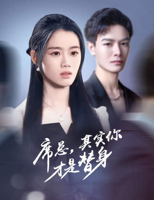 席总，其实你才是替身（73集）真的太精彩了