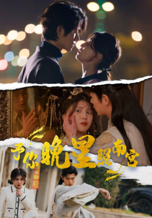 予你晚星照南宫（97集）最后一集
