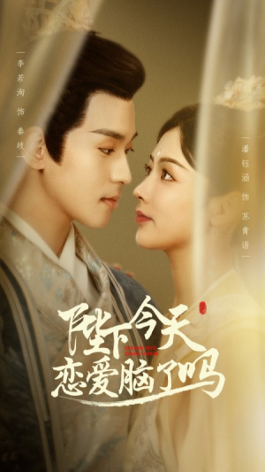 陛下今天恋爱脑了吗（97集）最火短剧热播