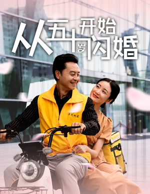 从五十岁开始闪婚（70集）正能量短剧分享