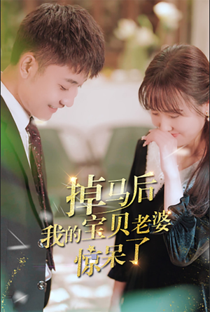掉马后我的宝贝老婆惊呆了（100集）最热短剧推荐