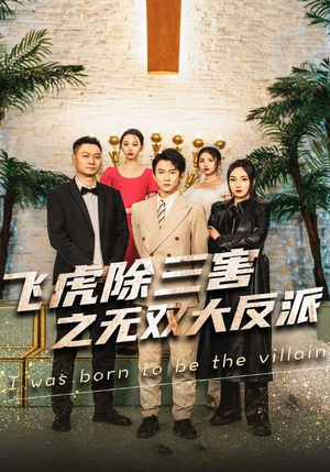 飞虎除三害之无双大反派（82集）短视频追剧推荐