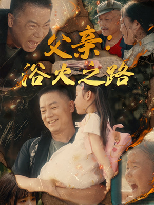父亲：浴火之路（83集）免费短剧全集看