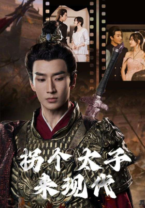 拐个太子来现代（79集）在哪看