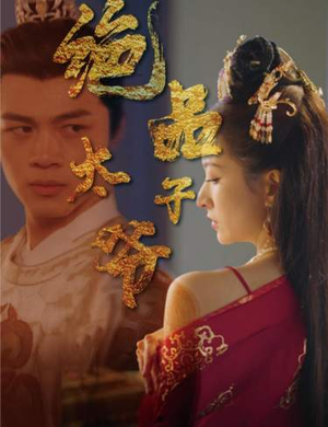 绝品太子爷（78集）超甜短剧分享