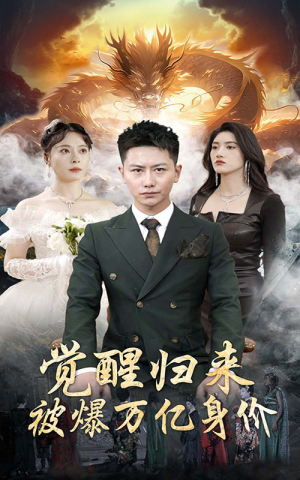 觉醒归来，被爆万亿身价（65集）最热短剧推荐