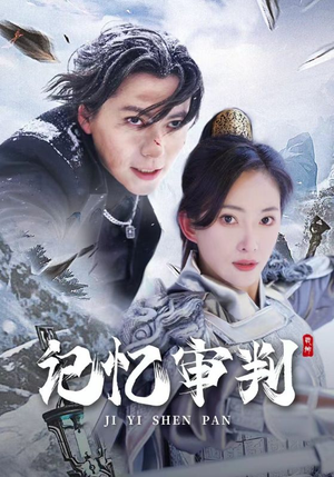 记忆审判（70集）最新热播短剧
