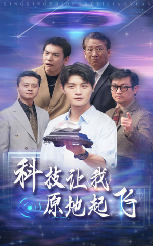 科技让我原地起飞（68集）无需会员轻松看