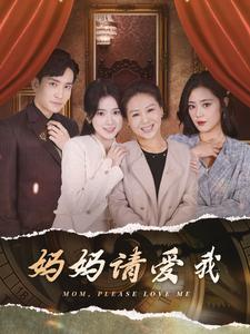 妈妈请爱我（93集）全集我都看完了