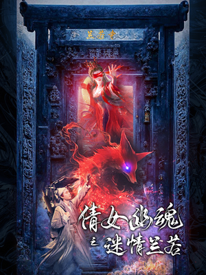 倩女幽魂之迷情兰若（80集）在线看到大结局