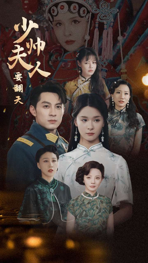 少帅夫人要翻天（82集）河马免费短剧