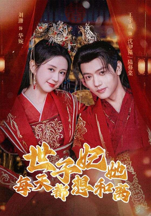 世子妃她每天都想和离（98集）全集一网打尽