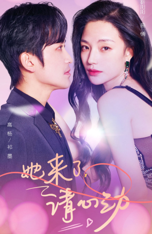 她来了，请心动（82集）精彩的网络短剧