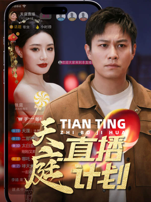 天庭直播计划（84集）温柔追捕短剧