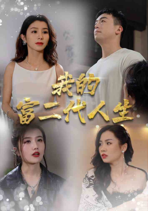 我的富二代人生（86集）短剧太好看