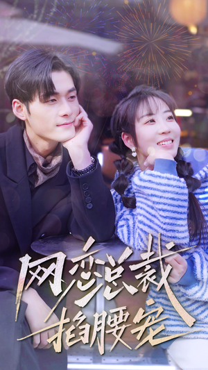 网恋总裁掐腰宠（93集）真的好看吗