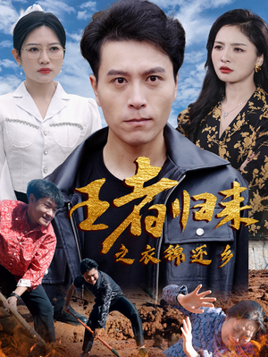 王者归来之衣锦还乡（87集）免费短剧片段