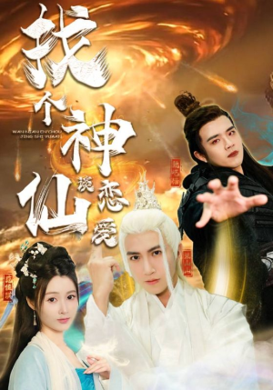 找个神仙谈恋爱（100集）热门短剧推荐