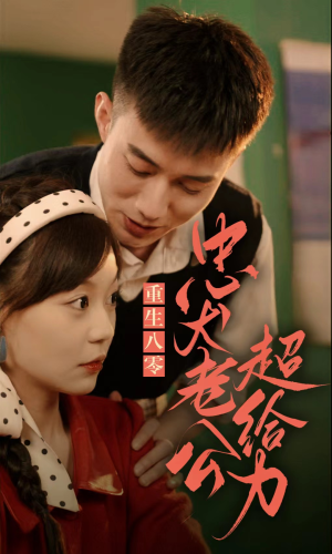 重生八零，忠犬老公超给力（82集）推荐好短剧