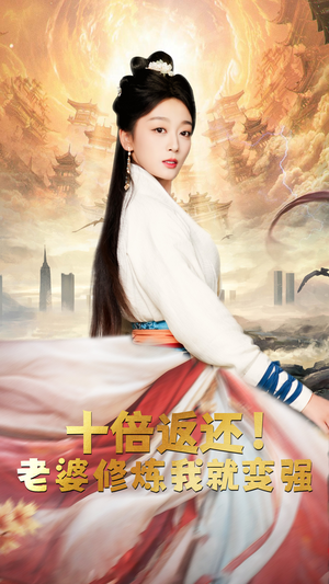 十倍返还，老婆修炼我就变强（56集）精彩短剧天天看