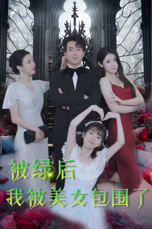 被绿后我被美女包围了（97集）全集免费看短剧
