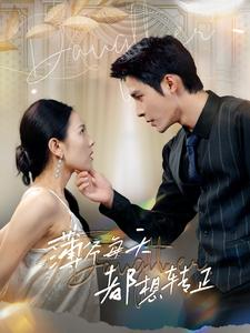 薄爷每天都想转正（99集）短剧太好看